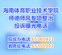 海南体育职业技术学院师德师风专项整治投诉曝光电话